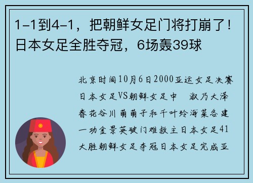 1-1到4-1,把朝鲜女足门将打崩了!日本女足全胜夺冠,6场轰39球