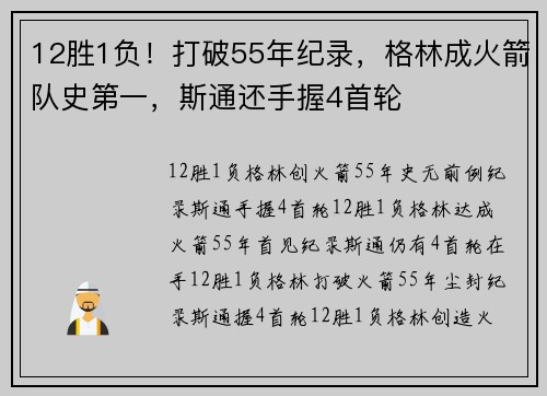 12胜1负！打破55年纪录，格林成火箭队史第一，斯通还手握4首轮
