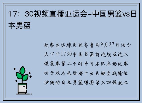 17：30视频直播亚运会-中国男篮vs日本男篮