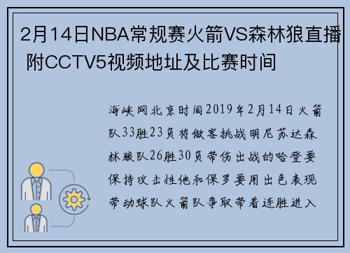 2月14日NBA常规赛火箭VS森林狼直播 附CCTV5视频地址及比赛时间