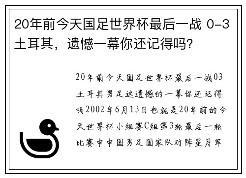 20年前今天国足世界杯最后一战 0-3土耳其,遗憾一幕你还记得吗?