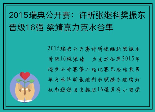 2015瑞典公开赛:许昕张继科樊振东晋级16强 梁靖崑力克水谷隼