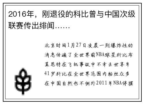 2016年,刚退役的科比曾与中国次级联赛传出绯闻……