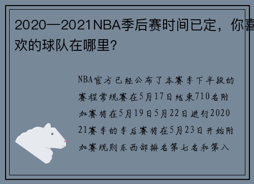 2020—2021NBA季后赛时间已定,你喜欢的球队在哪里?