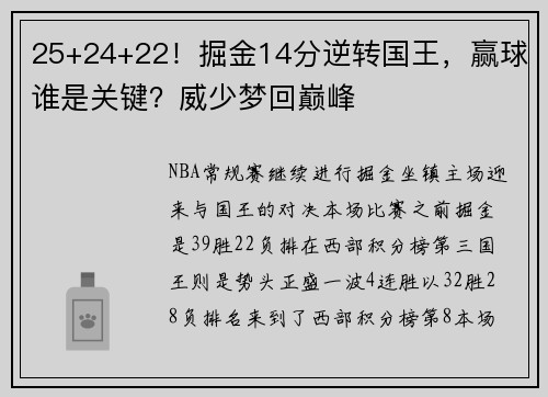 25+24+22!掘金14分逆转国王,赢球谁是关键?威少梦回巅峰