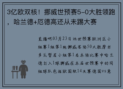 3亿欧双核!挪威世预赛5-0大胜领跑,哈兰德+厄德高还从未踢大赛