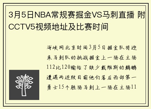 3月5日NBA常规赛掘金VS马刺直播 附CCTV5视频地址及比赛时间