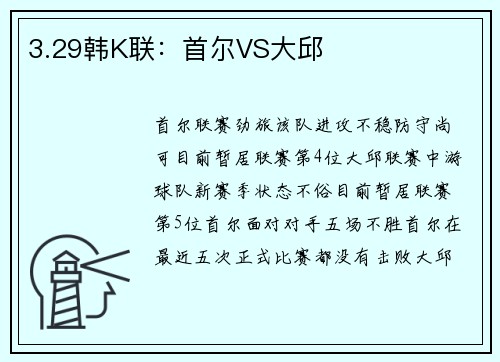 3.29韩K联:首尔VS大邱