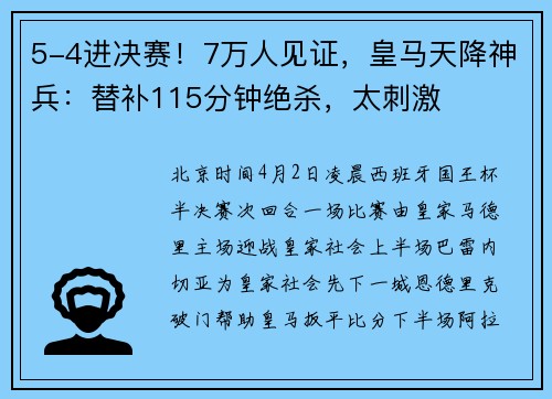 5-4进决赛！7万人见证，皇马天降神兵：替补115分钟绝杀，太刺激