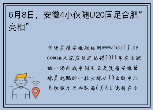 6月8日,安徽4小伙随U20国足合肥“亮相”