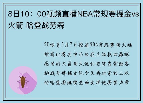 8日10:00视频直播NBA常规赛掘金vs火箭 哈登战劳森