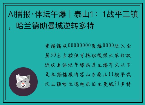 AI播报·体坛午爆|泰山1:1战平三镇,哈兰德助曼城逆转多特