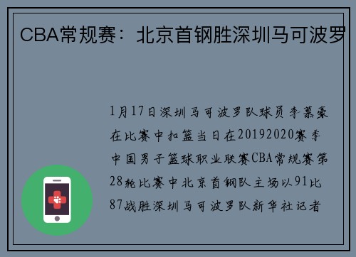CBA常规赛：北京首钢胜深圳马可波罗