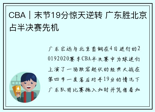 CBA|末节19分惊天逆转 广东胜北京占半决赛先机
