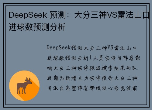 DeepSeek 预测:大分三神VS雷法山口进球数预测分析