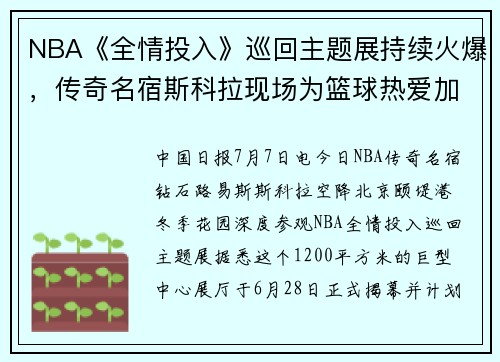 NBA《全情投入》巡回主题展持续火爆,传奇名宿斯科拉现场为篮球热爱加持