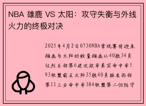NBA 雄鹿 VS 太阳:攻守失衡与外线火力的终极对决