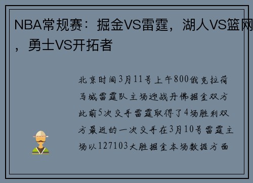 NBA常规赛:掘金VS雷霆,湖人VS篮网,勇士VS开拓者