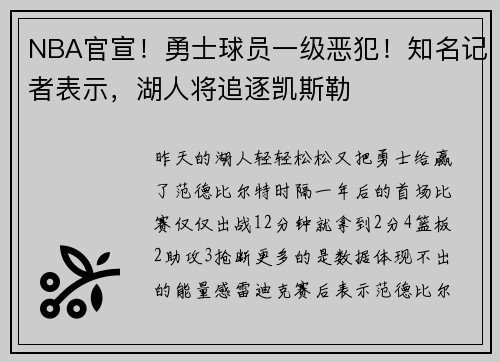 NBA官宣!勇士球员一级恶犯!知名记者表示,湖人将追逐凯斯勒