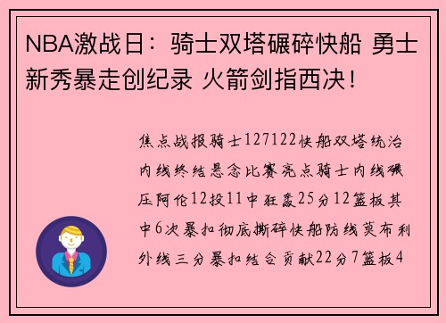 NBA激战日:骑士双塔碾碎快船 勇士新秀暴走创纪录 火箭剑指西决!