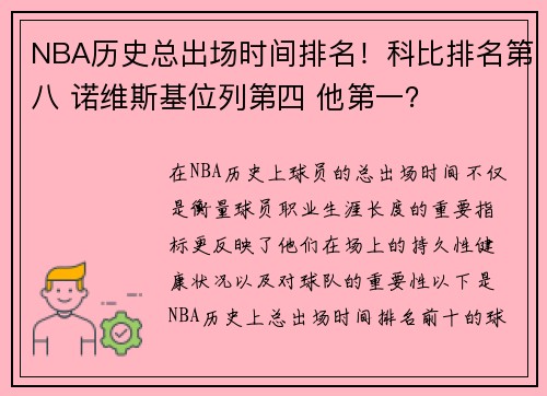 NBA历史总出场时间排名!科比排名第八 诺维斯基位列第四 他第一?