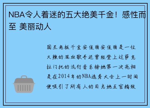 NBA令人着迷的五大绝美千金!感性而至 美丽动人