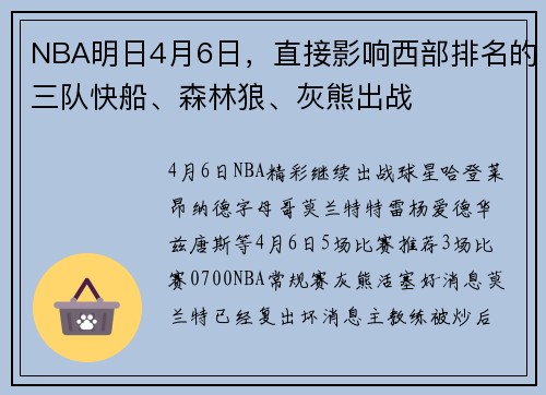 NBA明日4月6日,直接影响西部排名的三队快船、森林狼、灰熊出战