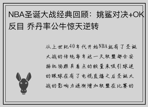 NBA圣诞大战经典回顾:姚鲨对决+OK反目 乔丹率公牛惊天逆转