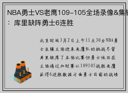 NBA勇士VS老鹰109-105全场录像&集锦:库里缺阵勇士6连胜