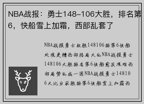 NBA战报:勇士148-106大胜,排名第6,快船雪上加霜,西部乱套了