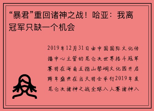 “暴君”重回诸神之战!哈亚:我离冠军只缺一个机会