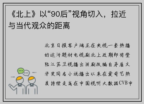 《北上》以“90后”视角切入,拉近与当代观众的距离