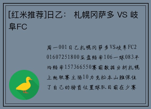 [红米推荐]日乙： 札幌冈萨多 VS 岐阜FC