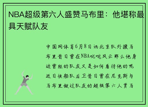 NBA超级第六人盛赞马布里：他堪称最具天赋队友