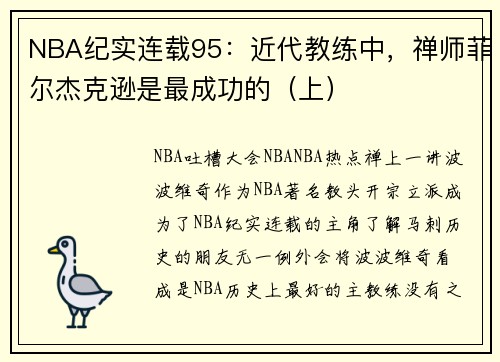 NBA纪实连载95:近代教练中,禅师菲尔杰克逊是最成功的(上)