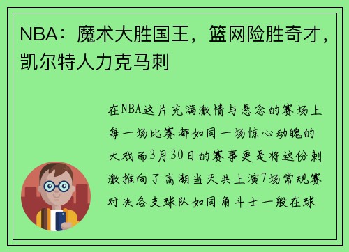 NBA：魔术大胜国王，篮网险胜奇才，凯尔特人力克马刺