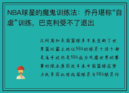 NBA球星的魔鬼训练法：乔丹堪称“自虐”训练，巴克利受不了退出
