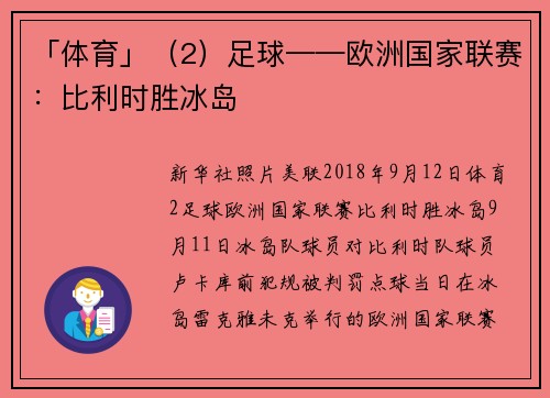 「体育」(2)足球——欧洲国家联赛:比利时胜冰岛