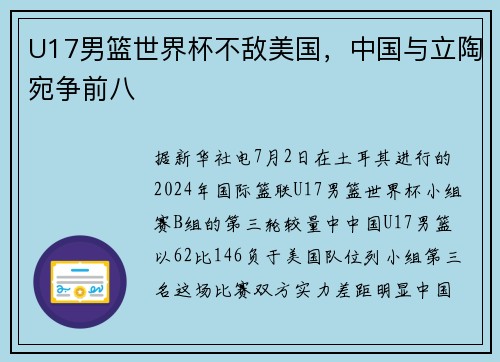 U17男篮世界杯不敌美国,中国与立陶宛争前八