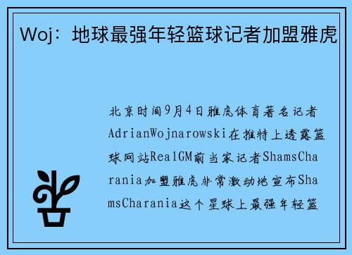 Woj:地球最强年轻篮球记者加盟雅虎
