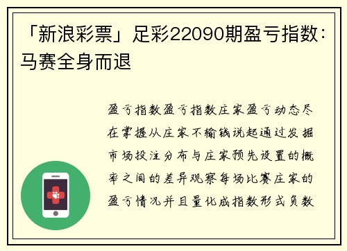 「新浪彩票」足彩22090期盈亏指数：马赛全身而退