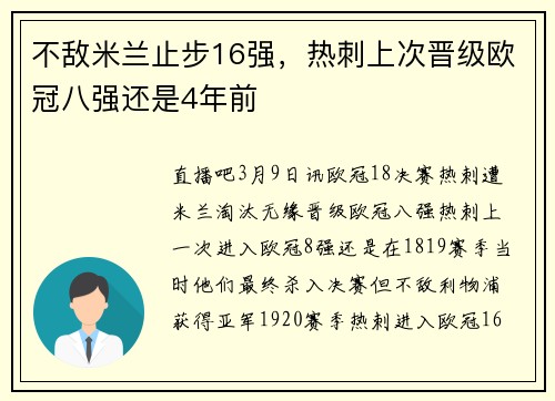 不敌米兰止步16强，热刺上次晋级欧冠八强还是4年前