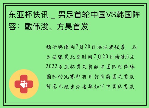 东亚杯快讯 _ 男足首轮中国VS韩国阵容：戴伟浚、方昊首发