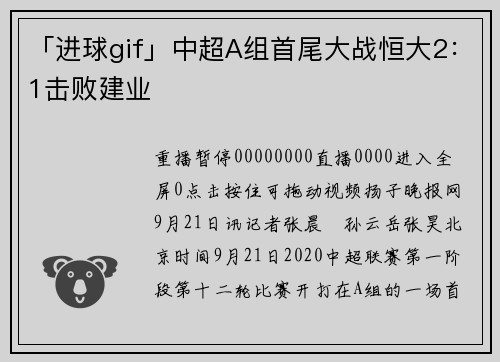 「进球gif」中超A组首尾大战恒大2：1击败建业