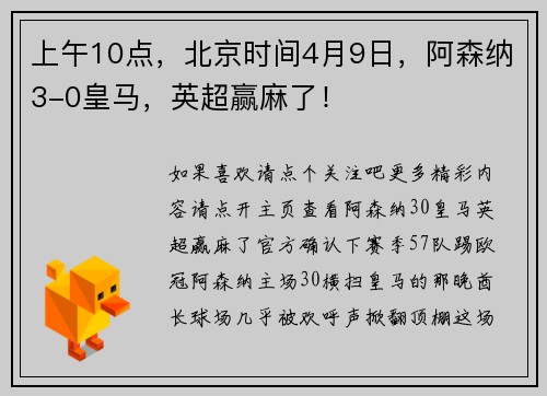 上午10点，北京时间4月9日，阿森纳3-0皇马，英超赢麻了！