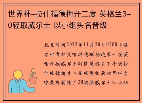 世界杯-拉什福德梅开二度 英格兰3-0轻取威尔士 以小组头名晋级