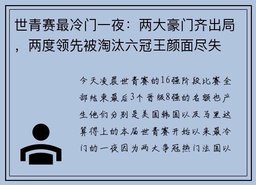 世青赛最冷门一夜:两大豪门齐出局,两度领先被淘汰六冠王颜面尽失