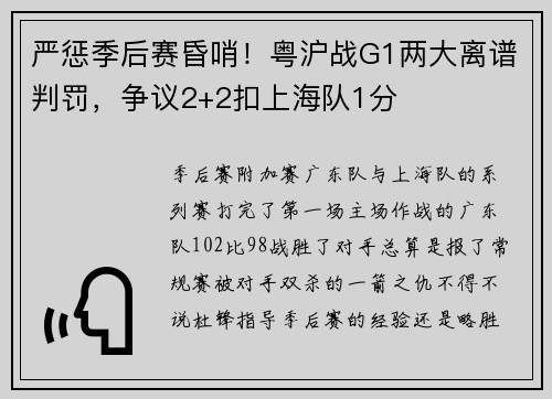 严惩季后赛昏哨!粤沪战G1两大离谱判罚,争议2+2扣上海队1分