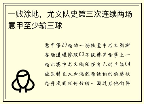 一败涂地,尤文队史第三次连续两场意甲至少输三球