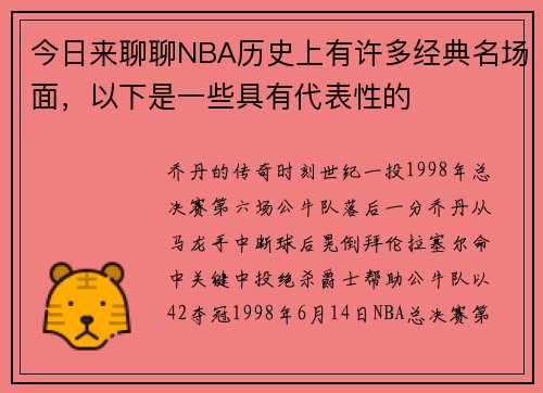 今日来聊聊NBA历史上有许多经典名场面，以下是一些具有代表性的